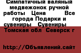  Симпатичный валяный медвежонок ручной работы › Цена ­ 500 - Все города Подарки и сувениры » Сувениры   . Томская обл.,Северск г.